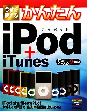 今すぐ使えるかんたんiPod + iTunes