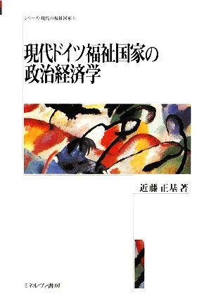 現代ドイツ福祉国家の政治経済学 シリーズ・現代の福祉国家5