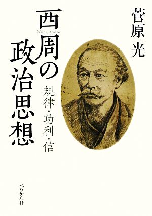 西周の政治思想 規律・功利・信