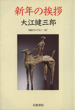 新年の挨拶 同時代ライブラリー327