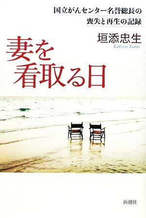 妻を看取る日 国立がんセンター名誉総長の喪失と再生の記録