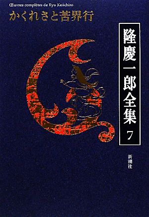 隆慶一郎全集(7) かくれさと苦界行