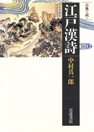古典を読む 江戸漢詩同時代ライブラリー332