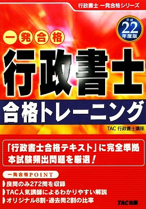 行政書士合格トレーニング(平成22年度版) 行政書士一発合格シリーズ