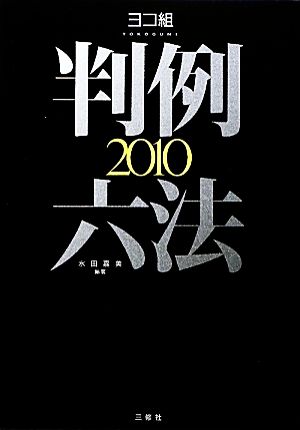 ヨコ組・判例六法(2010)