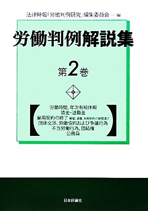 労働判例解説集(第2巻)