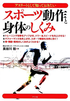 アスリートとして知っておきたいスポーツ動作と身体のしくみ