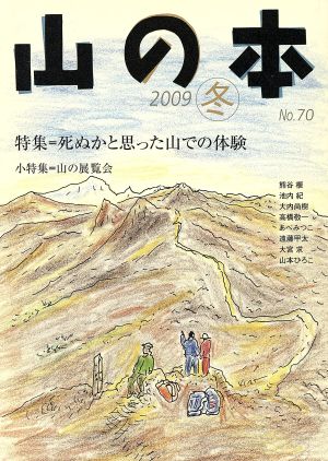 山の本(No.70) 特集 死ぬかと思った山での体験