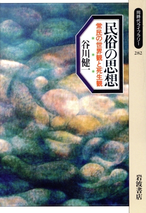 民俗の思想 常民の世界観と死生観 同時代ライブラリー282