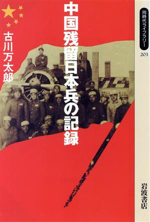 中国残留日本兵の記録 同時代ライブラリー203