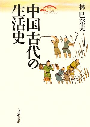 中国古代の生活史 歴史文化セレクション