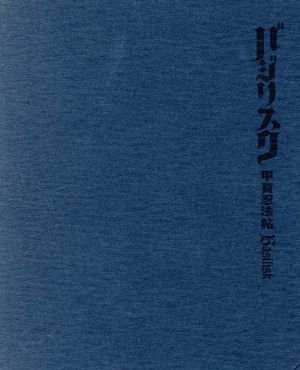 バジリスク～甲賀忍法帖～ BOX(Blu-ray Disc)