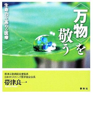 「万物」を敬う 生命力を高める医療