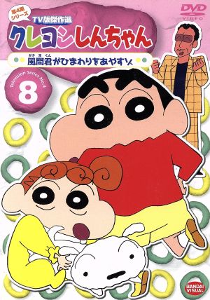 クレヨンしんちゃん TV版傑作選 第4期シリーズ 8