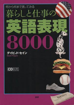 暮らしと仕事の英語表現8000