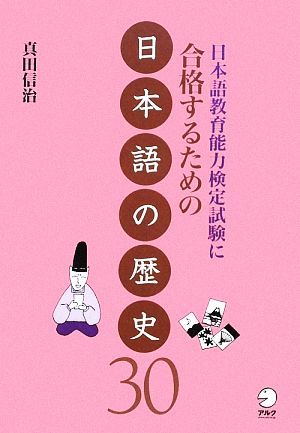 日本語教育能力検定試験に合格するための日本語の歴史30 日本語教育能力検定試験に合格するためのシリーズ