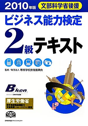 ビジネス能力検定2級テキスト(2010年版)