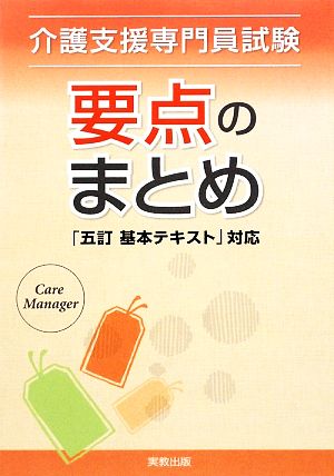 介護支援専門員試験 要点のまとめ 「五訂基本テキスト」対応