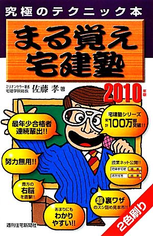 まる覚え宅建塾(2010年版)