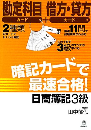 暗記カードで最速合格！日商簿記3級