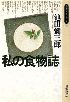 私の食物誌 同時代ライブラリー226