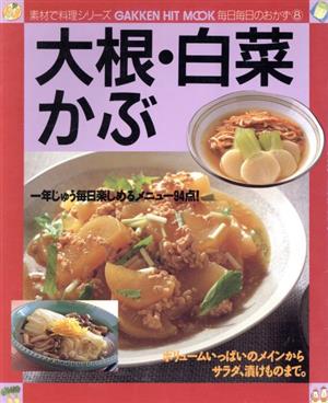 大根・白菜・かぶ 素材で料理シリーズ毎日