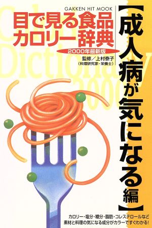 目で見る食品カロリー辞典 成人病が気になる編