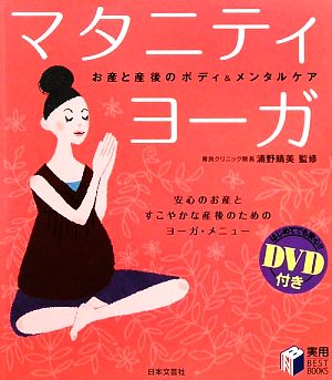 DVD付きマタニティ・ヨーガ お産と産後のボディ&メンタルケア