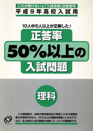 正答率50%以上の入試問題 理科(平成9年高校入試用)