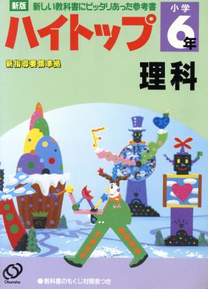 小学ハイトップ 18 6年理科