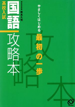 高校入試 国語攻略本 やさしくはじめる最初の一歩