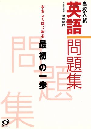 高校入試 英語問題集 やさしくはじめる最初の一歩