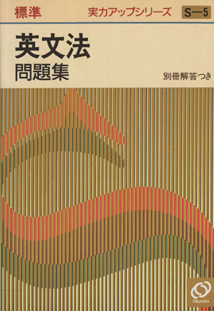 実力アップシリーズ標準 英文法問題集(S-5)