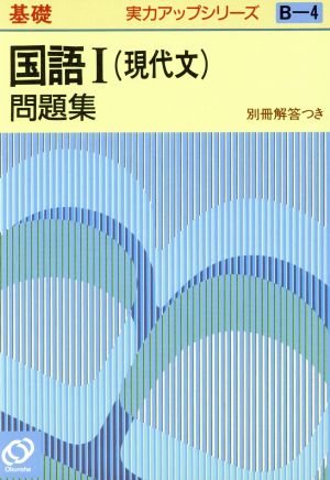 実力アップシリーズ基礎 国語Ⅰ問題集 現代文(B-4)