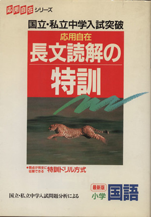 長文読解の特訓 小学国語 最新版