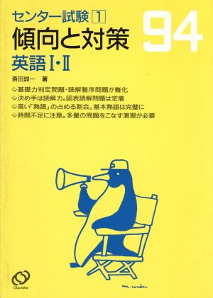 センター試験 傾向と対策 英語Ⅰ・Ⅱ(1994年受験用)