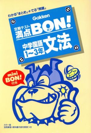 定期テスト満点BON！ 中学国語1～3年 文法