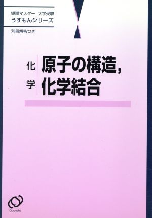 短期マスター 大学受験 化学 原子の構造,化学結合 うすもんシリーズ