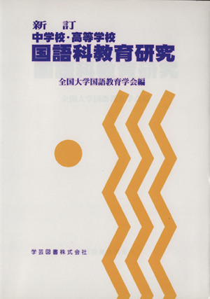 中学校・高等学校 国語科教育研究 新訂