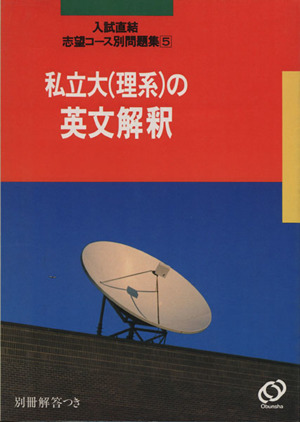 私立大(理系)の英文解釈 入試直結志望コース別問題集5