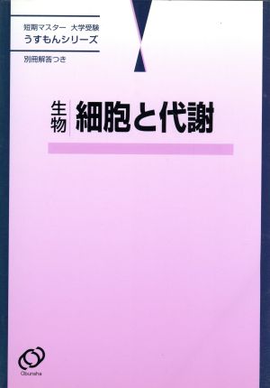 短期マスター 大学受験 生物細胞と代謝 うすもんシリーズ