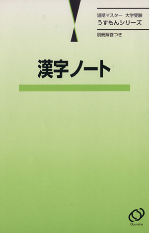 短期マスター 大学受験 漢字ノート うすもんシリーズ