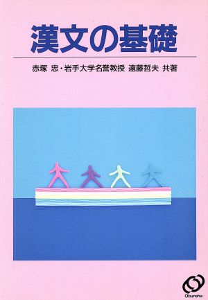 漢文の基礎 新課程版