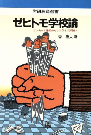 ゼヒトモ学校論 サンセット評価からサンライズ評価へ 学研教育選書