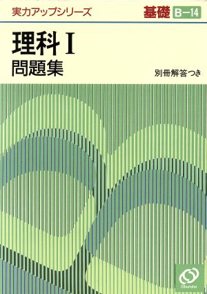 実力アップシリーズ基礎 理科1問題集(B-14)