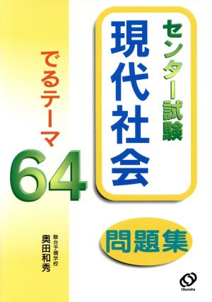 現代社会でるテーマ64問題集