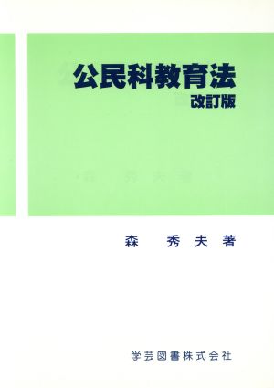 公民科教育法 改訂版