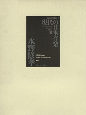 現代の日本音楽  (第7集) 水野修孝作品 国立劇場委嘱作品シリーズ