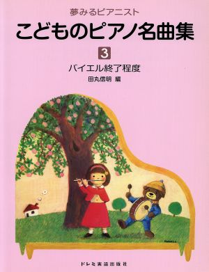 楽譜 こどものピアノ名曲集 3