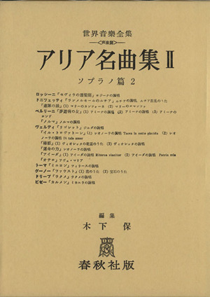 アリア名曲集(Ⅱ) ソプラノ編 2 世界音楽全集 声楽篇